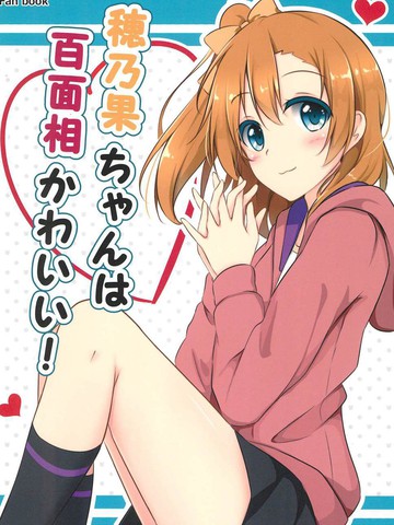 穂乃果ちゃんは百面相かわいい!漫画