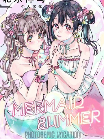 MERMAID SUMMER漫画