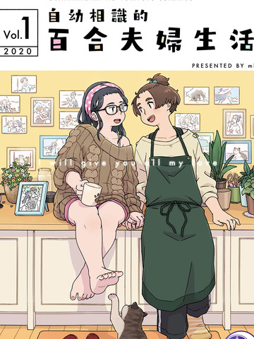 自幼相识的百合夫妇生活漫画