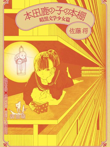 本田鹿子的书架漫画