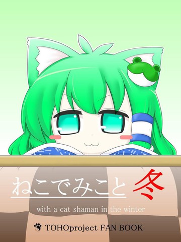 猫巫女-冬漫画