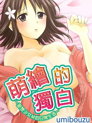 萌绘的独白漫画