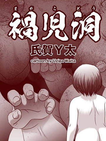 祸儿洞漫画