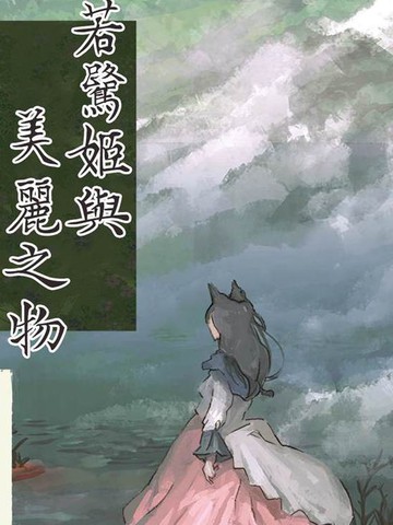 若鹭姬与美丽之物漫画