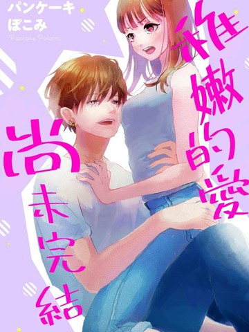 幼稚的爱尚未完结漫画