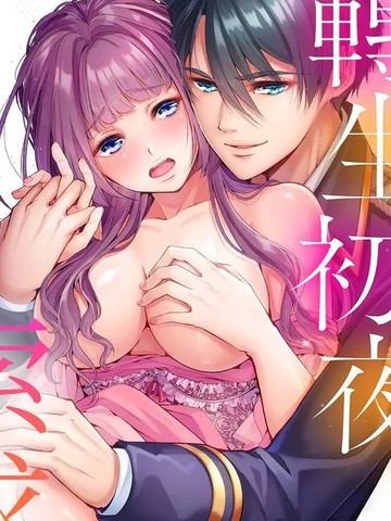 转生初夜贪婪所求~王子的本命是恶役千金漫画