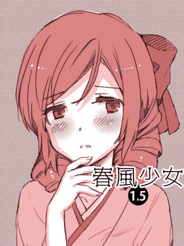 春风少女1.5漫画