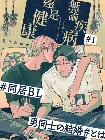 无论疾病、还是健康漫画