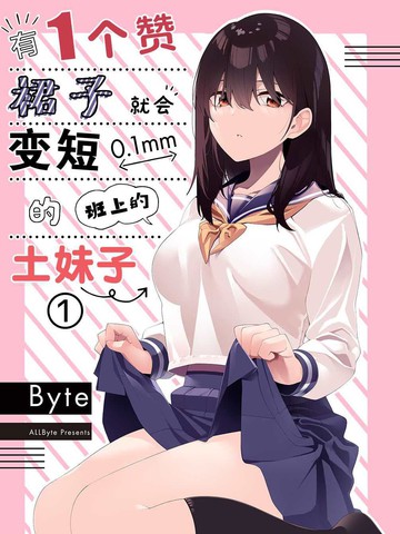 有1个赞裙子就会变短0.1mm的班上的土妹子漫画