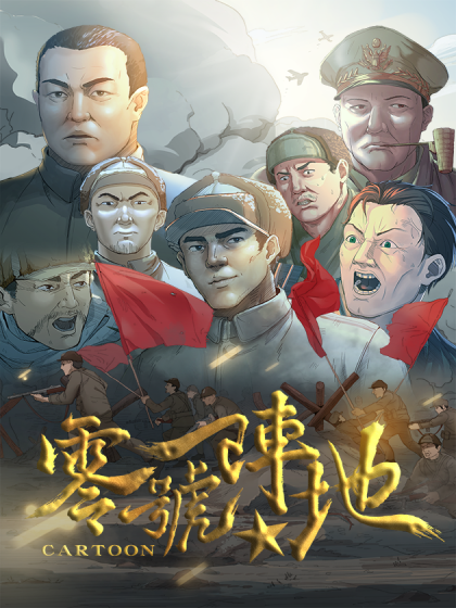 零号阵地漫画