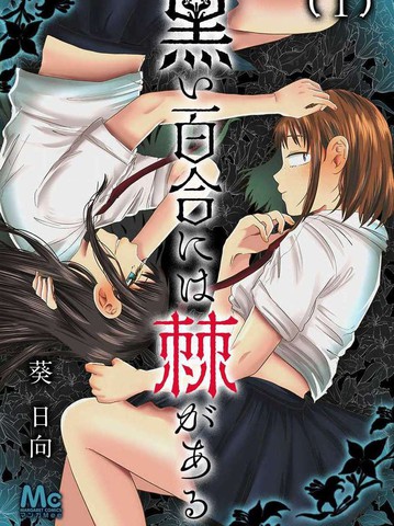 黑百合有刺漫画