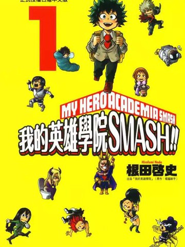 我的英雄学院 SMASH漫画