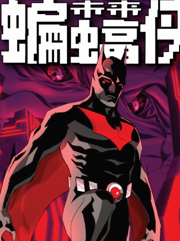 未来蝙蝠侠V3_未来缄默漫画