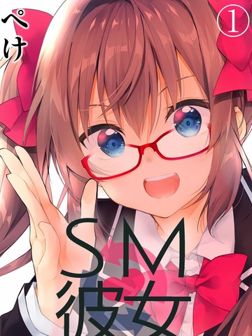 SM彼女漫画