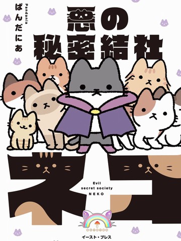 邪恶地下社团猫漫画