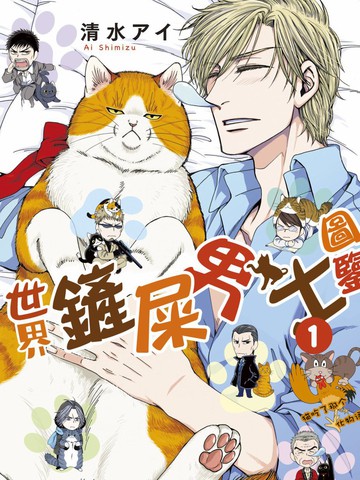 世界铲屎男士图鉴漫画