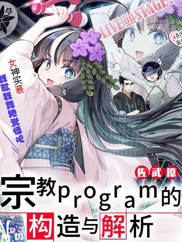 宗教program的构造与解析漫画