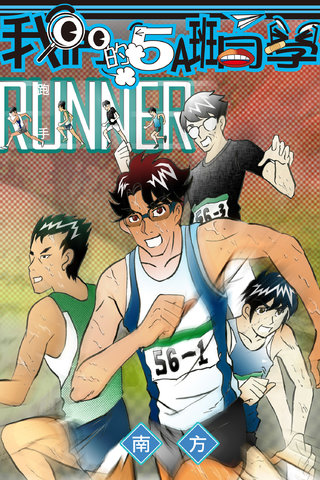 RUNNER跑手漫画