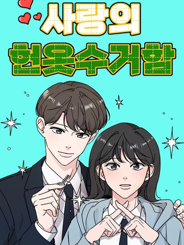 恋爱旧衣回收箱漫画