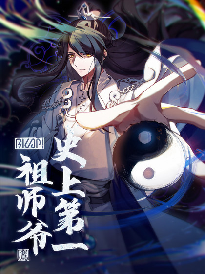 史上第一祖师爷漫画