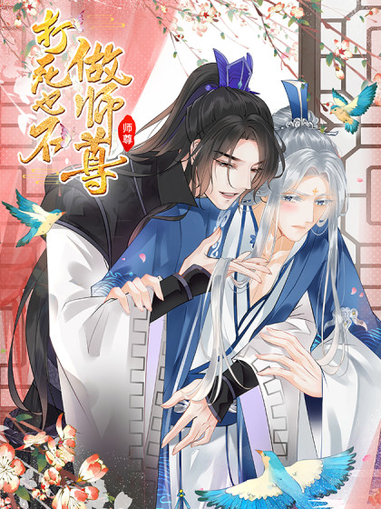 打死也不做师尊漫画