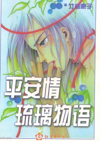 平安情琉璃物语漫画