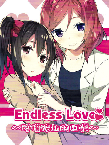 Endless Love ~珍惜彼此的相遇~ 漫画