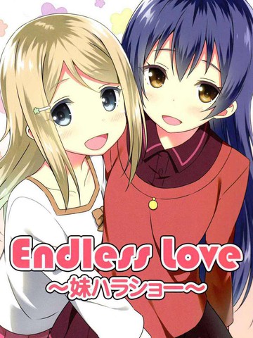 Endless Love ～妹ハラショー漫画
