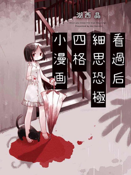 看过后细思恐极四格小漫画漫画