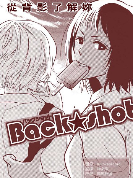 Back☆Shot漫画