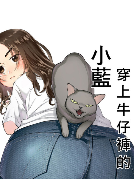 穿上牛仔裤的小蓝漫画