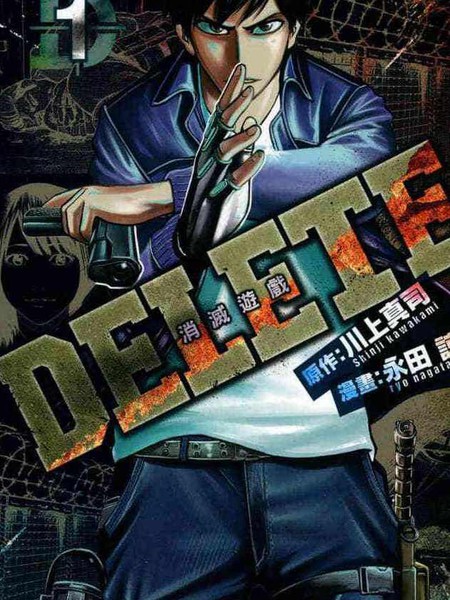 DELETE 消灭游戏漫画