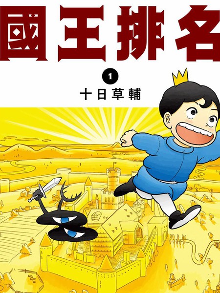 国王排名漫画