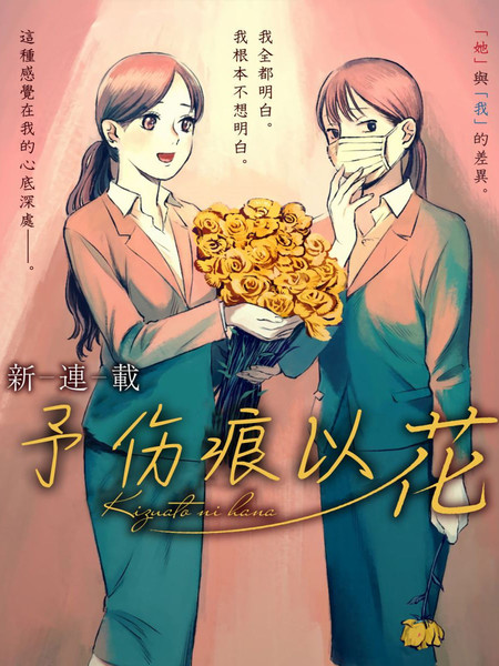 予伤痕以花漫画