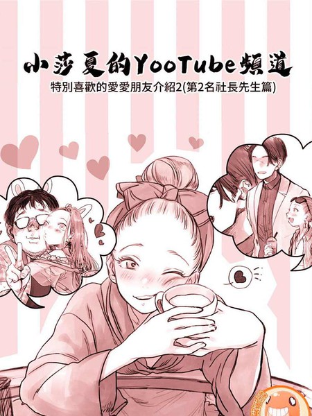 小莎夏的YooTube配信漫画