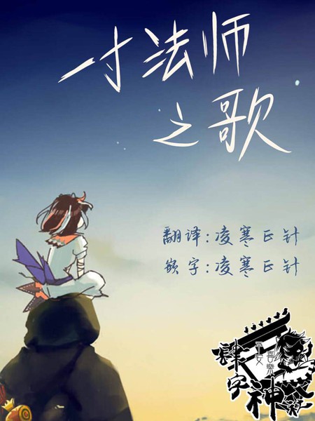 一寸法师之歌漫画