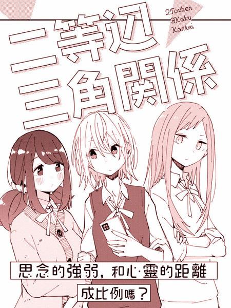 二等边三角关系漫画