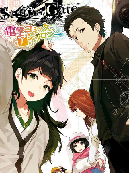 STEINS; GATE 0 电击漫画选集漫画