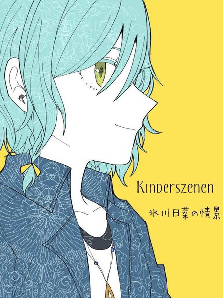 Kinderszenen 氷川日菜の情景漫画