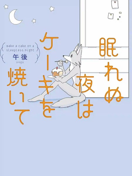 睡不着的夜晚烤蛋糕漫画