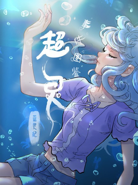 蓝灵纪-超灵事件图鉴漫画