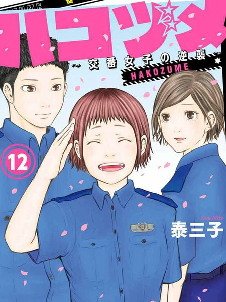 巡警勤务～女警的反击漫画