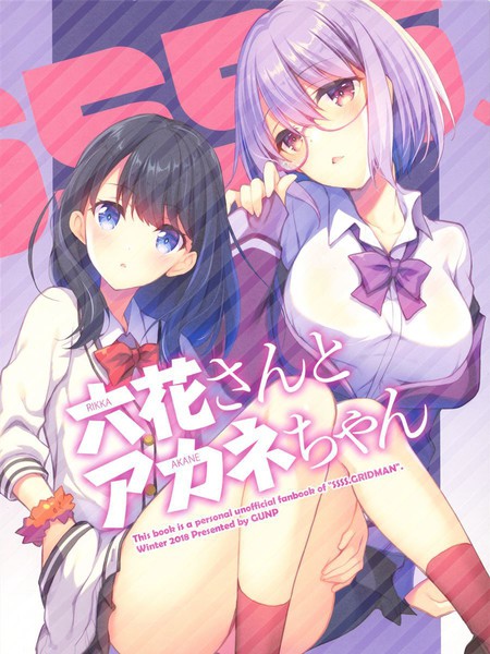 Akane x Rikka (SSSS.Gridman)漫画