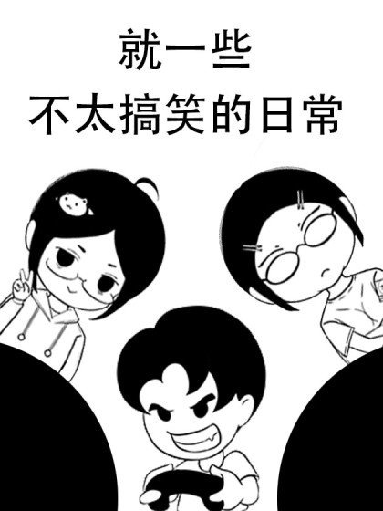 就一些不太搞笑的日常漫画