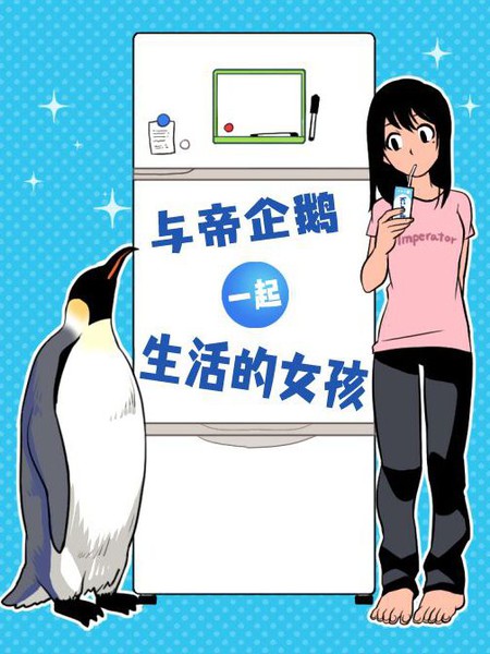 与帝企鹅一起生活的女孩漫画