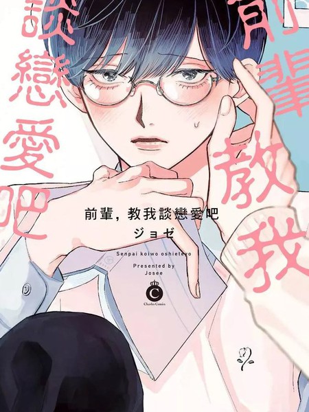 前辈、教我谈恋爱吧漫画