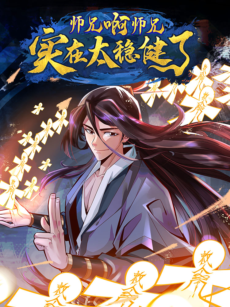 师兄啊师兄实在是太稳健了漫画