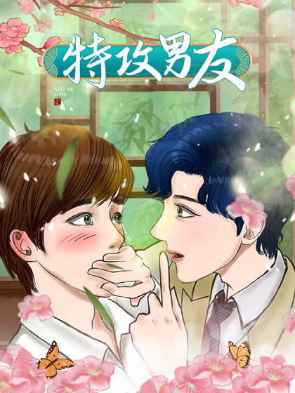 特攻男友漫画