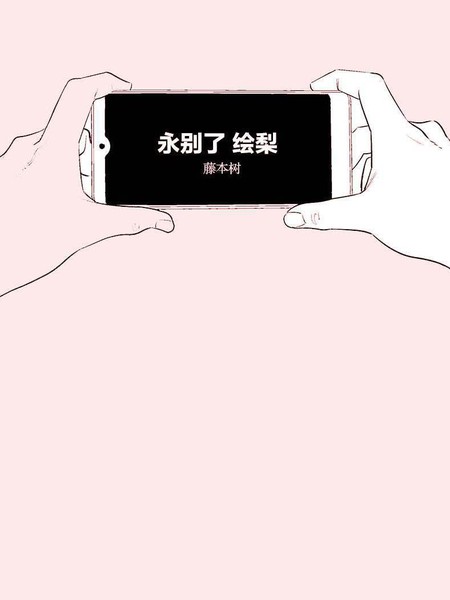 永别了 绘梨 漫画