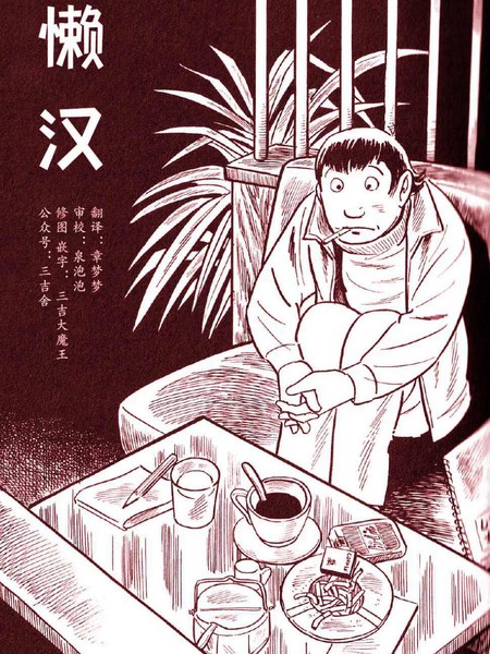 懒汉漫画